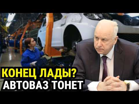 Видео: АвтоВАЗ РУХНУЛ: Массовый побег и скандальные разоблачения! Кто виноват?