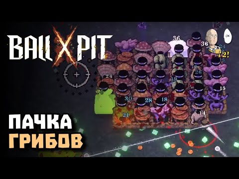 Видео: Грибные ямы до финального босса! | BALL x PIT #9