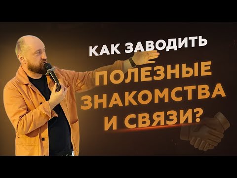Видео: Как заводить деловые связи: 3 способа знакомиться + 4 инструмента для поддержания отношений