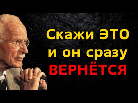 Видео: Если Он Отдаляется, Скажи ЭТО (не отступай) | Психология Карла Юнга