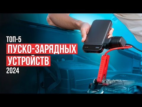 Видео: Лучшие автомобильные пуско-зарядные устройства. Рейтинг бюджетных бустеров для авто в 2024 году!