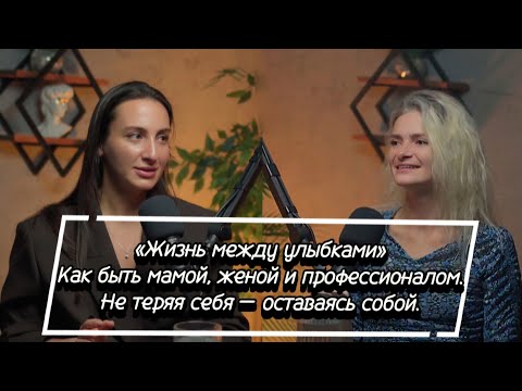 Видео: «Жизнь между улыбками». Как быть мамой, женой и профессионалом. Не теряя себя — оставаясь собой.