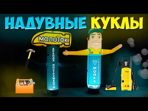 Видео: Надувные фигуры для рекламы