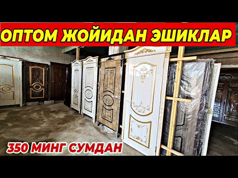 Видео: ТУРТКУЛЬ МДФ ВА ТЕМИР ЕШИК ДАРВОЗА НАРХЛАРИ