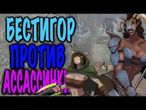 Видео: [V2] Бестигорша vs ассассинки