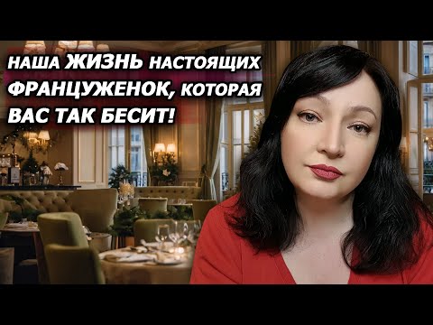 Видео: Готовьтесь! Мы француженки разрушим ваши иллюзии о жизни во Франции / Франция которой нет в фильмах!