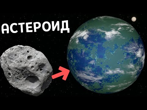 Видео: Я Терраформировал Астероид в Universe Sandbox