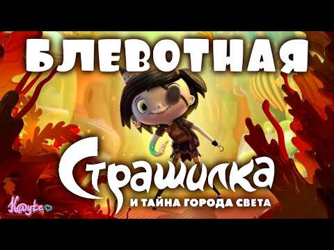 Видео: "СТРАШИЛКА И ТАЙНА ГОРОДА СВЕТА 2023"-ТЕНТАКЛИ И ЧТО С НИМИ ДЕЛАТЬ![Треш Обзор/Шлак Обзор](Анимация)