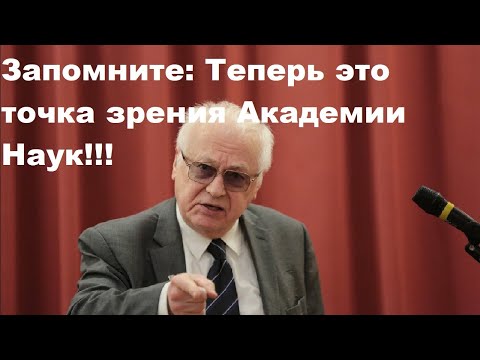 Видео: Запомните: Теперь это точка зрения Академии Наук!!!