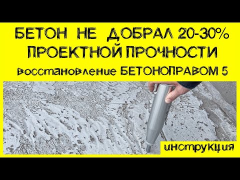 Видео: Если бетон не набрал прочность. Инструкция Бетоноправ 5, как просто добрать 20-30% прочности