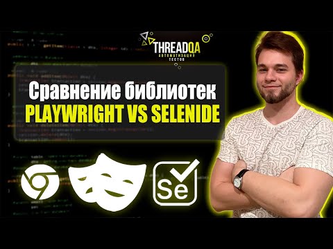 Видео: Сравнение библиотек Playwright и Selenide | Java QA Automation