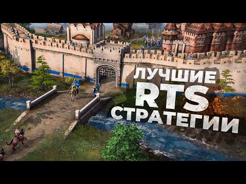 Видео: 14 ЛУЧШИХ RTS СТРАТЕГИЙ, в которые стоит поиграть в 2024!