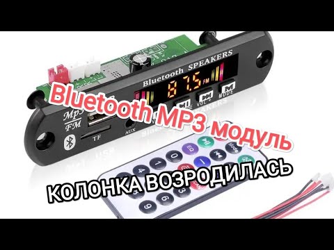 Видео: Bluetooth MP3 модуль. Китайский девайс.