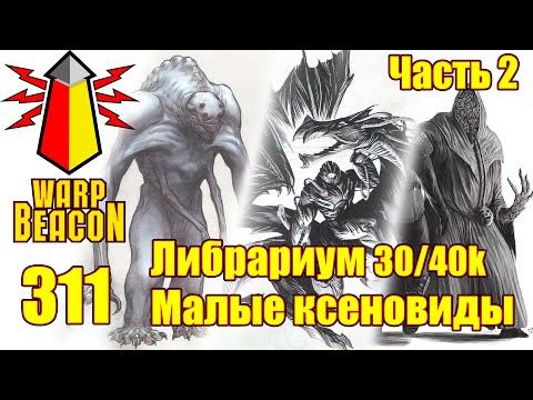 Видео: ВМ 311 Либрариум: Малые ксеновиды, часть 2 (ПРЕВЬЮ)