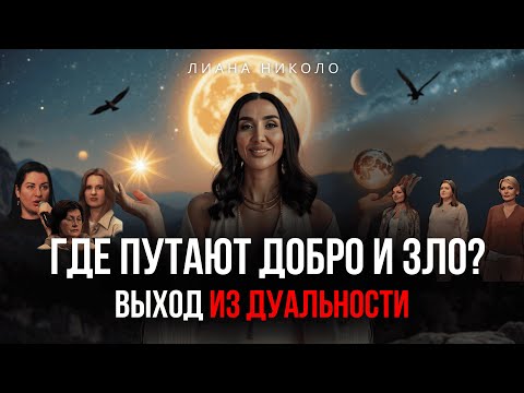 Видео: Как выйти из борьбы между добром и злом и обрести гармонию - в выпуске Лианы Николо“Внутренние миры”