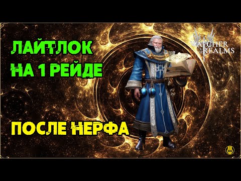 Видео: Лайтлок После Нерфа / Ливиан в 1 рейде / Watcher of Realms