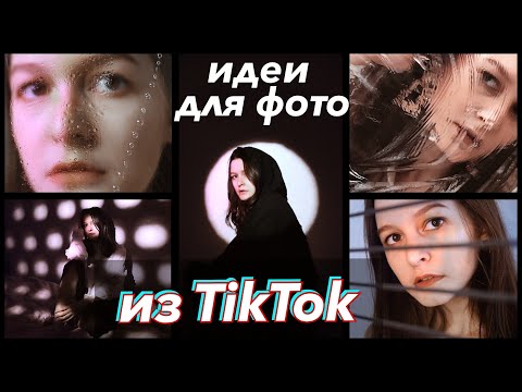 Видео: Идеи для фото из ТИК ТОКА / Проверяю лайфхаки из TIK TOK