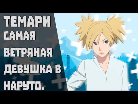 Видео: Темари. Самая ветряная Девушка в Наруто.