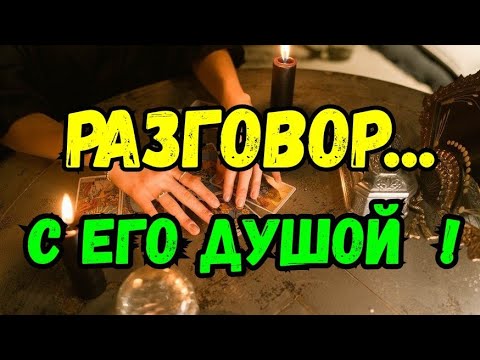 Видео: ТАРО. РАЗГОВОР С ЕГО ДУШОЙ