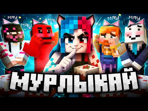 Видео: Заставил ВЕСЬ СЕРВЕР Мурлыкать для Меня В Майнкрафт | Майншилд 4
