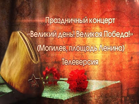 Видео: 9 Мая 2018 в Могилеве: концерт (телеверсия) [БЕЛАРУСЬ 4| Могилев]