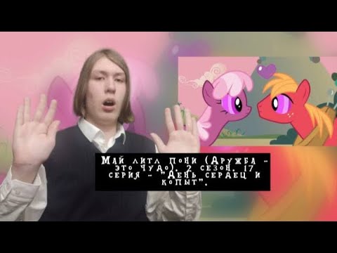 Видео: У НИХ ПОЯВИЛИСЬ ОТНОШЕНИЯ?! Май литл пони. 2 сезон. 17 серия - "День сердец и копыт" | Реакция.