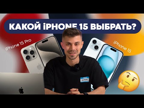 Видео: Какой iPhone лучше? Основные отличия 15 и 15 Pro