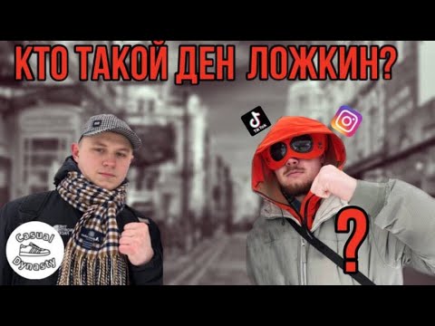 Видео: ИНТЕРВЬЮ С САМЫМ ПОПУЛЯРНЫМ КЕЖУАЛЬНЫМ ТИКТОКЕРОМ! /// Интервью с Дэном Ложкиным