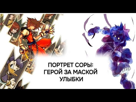 Видео: Сора из Kingdom Hearts: неидеальный герой с идеальным сердцем