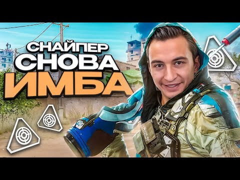 Видео: СНАЙПЕР СНОВА СТАЛ ИМБОЙ в Warface!
