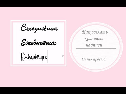 Видео: Как сделать красивые надписи
