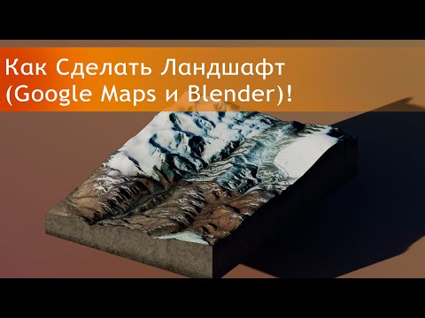 Видео: Blender 2.9| Уроки Для Начинающих|Как Сделать Ландшафт с помощью Google Maps и Blender!