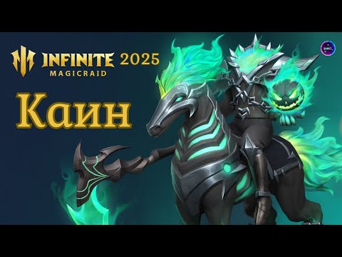 Видео: КАИН НОВИНКА обзор навыков ПЕРВОЕ ВПЕЧАТЛЕНИЕ гайд INFINITE MAGICRAID imr имр Бамси