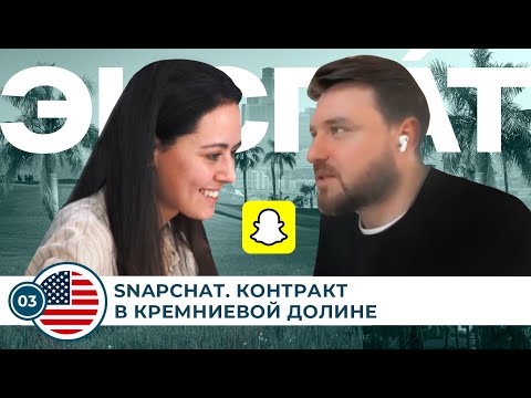 Видео: Зам. креативного директора Snapchat в Лос-Анджелесе о переезде в кремниевую долину - ЭКСПАТ.