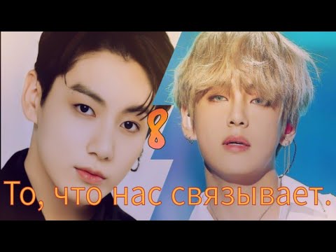 Видео: То, что нас связывает. 8~ВИГУКИ~ ~Озвучка Фанфиков~