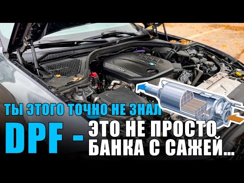 Видео: DPF | Инженерный разбор | История одной ошибки