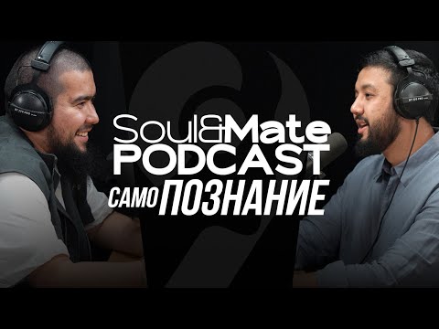 Видео: Подкаст SoulMate: Самопознание, психология и личный рост