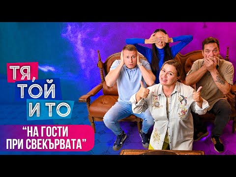 Видео: Тя, Той и То - ПРИ СВЕКЪРВАТА