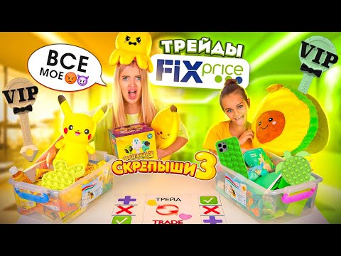 Видео: ТРЕЙДЫ ФИКС ПРАЙС, ПОП ИТ и СКРЕПЫШИ 3 с СЕСТРОЙ Часть 2! Трейдимся По Цветам! Зелёный vs Желтый