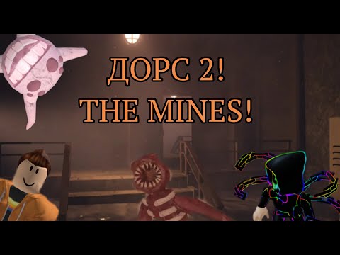 Видео: ДОРС  2 ВЫШЕЛ! THE MINES!  *Коллаб с Крабик плеем*