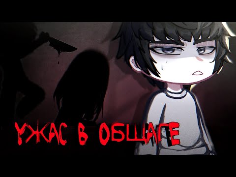 Видео: Гача клуб/Гача лайф страшилка УЖАС В ОБЩАГЕ [Gacha club/gacha life]