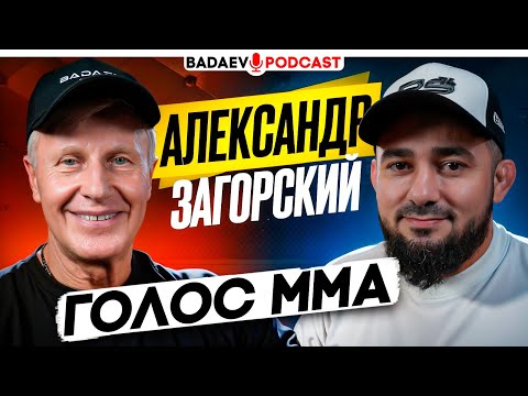 Видео: BADAEV PODCAST #61: ЕГО УВАЖАЮТ ВСЕ – от БАФФЕРА до ХАБИБА / ЗАГОРСКИЙ: курьезы, семья, деньги