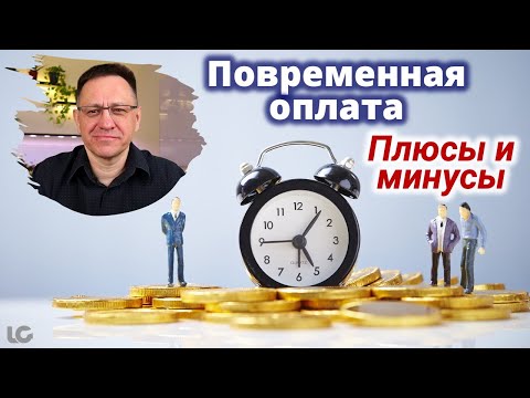 Видео: Повременная оплата труда на производстве. Плюсы и минусы.