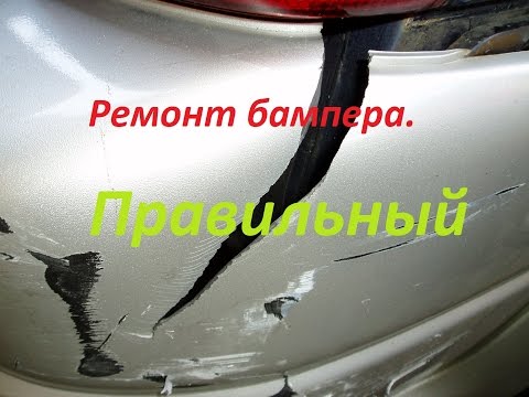 Видео: Как самому отремонтировать лопнутый или порватый бампер