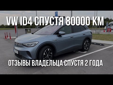 Видео: VW ID4. Честный Обзор спустя 2 года и 80000 км.