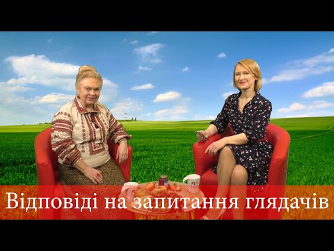 Видео: Відповіді на запитання глядачів. Наталя ЗЕМНА,  президент товариства "Зелена планета"