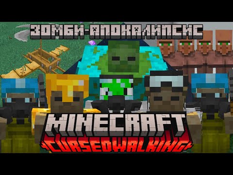 Видео: Я выжил в ЗОМБИ-АПОКАЛИПСИСЕ в Minecraft Cursed Walking / Часть 2