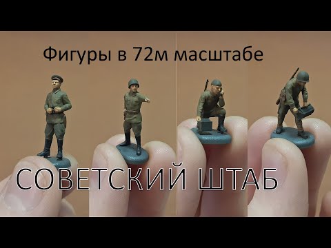 Видео: Фигуры в 72м масштабе | Роспись фигур