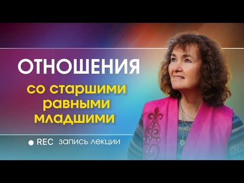 Видео: ОТНОШЕНИЯ со старшими, равными и младшими│ БОЛЬШОЙ СЕМЕЙНЫЙ ФОРУМ #отношения #счастье #семья