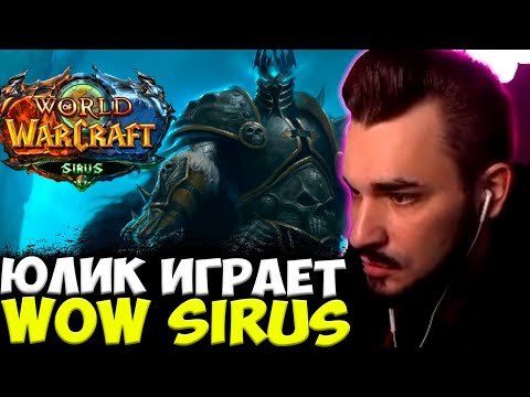 Видео: ЮЛИК ИГРАЕТ В WOW SIRUS / ЮЛИК СТРИМ